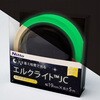 高輝度蓄光テープ JCクラス 日東エルマテリアル