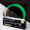 中輝度蓄光テープ JBクラス 日東エルマテリアル