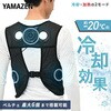 ペルチェベスト メッシュ 冷却/加熱モード (バッテリーセット10000mAh) YAMAZEN(山善)