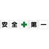 安全第一標識(養生シートタイプ) ユニット