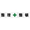 整理整頓標識(養生シートタイプ) ユニット