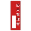 衛生推進者 掲示