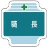 作業管理関係胸章 ユニット