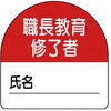 ステッカー 職長