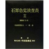 石原色覚検査表Ⅱ国際版38表 はんだや