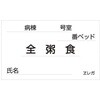 食事札専用カード 日本医理器材