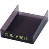 カルテ受け(アクリル) ケルン