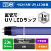 直管形UV LEDランプ 工事必須 20形 エコリカ