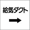 ダクト表示プラスチック板型 ユニット