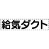 カッティング文字(ダクト用) ユニット