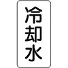 流体表示プラスチック板(空調関係) ユニット