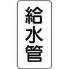 管名表示プラスチック板 ユニット