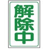 解除中マグネット