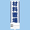 ユニスタンド(標識・スタンドセット) ユニット