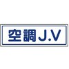 JVステッカー ユニット