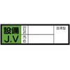 470-44 JV�X�e�b�J�[(���t�^�E�w�����b�g�p) ���j�b�g 20740012