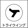 B112-0306 トライウイングナベ頭小ねじ(ステンレス) TRUSCO 20784374