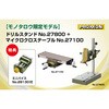 【モノタロウ限定】ドリルスタンドNo.27800+マイクロクロステーブルNo.27100 特典ミニバイス付き企画品 プロクソン(PROXXON)