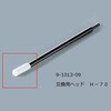 ルビセルスティック用ヘッド アズワン