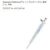 マイクロピペット リファレンス2/F・容量固定 Eppendorf(エッペンドルフ)