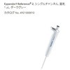 マイクロピペット リファレンス2/F・容量固定 Eppendorf(エッペンドルフ)