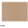 両面コルクボード BSQシリーズ アズワン