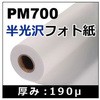 PM700半光沢フォト紙 ケイエヌトレーディング