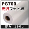 PG700光沢フォト紙 ケイエヌトレーディング