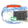 装着ミスト スピードキット 結一産業