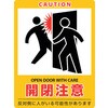 扉 安全標識