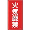 消防・危険物標識 火気厳禁 日本緑十字社