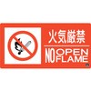 消防標識 火気厳禁・NOOPENFLAME 日本緑十字社