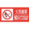 消防標識ステッカー 火気厳禁・NOOPENFLAME 日本緑十字社