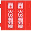 消防標識 火災報知機 組立式三角柱タイプ 日本緑十字社