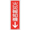 消防標識 火災報知機 日本緑十字社