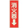 消防標識 消火器↓ ユニット