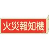 蓄光消防標識 火災報知機 日本緑十字社