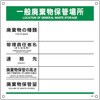 廃棄物標識 一般廃棄物保管場所 日本緑十字社