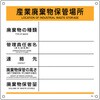 廃棄物標識 産業廃棄物保管場所 日本緑十字社
