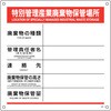 特別管理産業廃棄物 標識