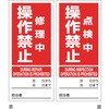 マグネプレート 修理中操作禁止/点検中操作禁止 日本緑十字社