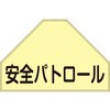 ベスト用反射ゼッケン(背面上部用) 安全パトロール 日本緑十字社