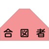 ベスト用反射ゼッケン(背面上部用) 合図者 日本緑十字社