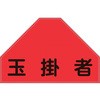 ベスト用反射ゼッケン(背面上部用) 玉掛者 日本緑十字社