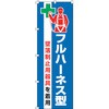 のぼり旗 フルハーネス型墜落制止用器具を着用 日本緑十字社