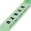 埋設標識シート ガス管注意・立会いを求めて下さい 日本緑十字社