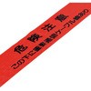 埋設標識シート(ダブル) 重要通信ケーブル線 日本緑十字社