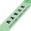 埋設標識シート(ダブル) ガス管注意・立会いを 日本緑十字社