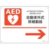 AED設置・誘導標識 自動体外式除細動器→ 日本緑十字社