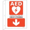 AED設置・誘導標識 自動体外式除細動器↓ 日本緑十字社